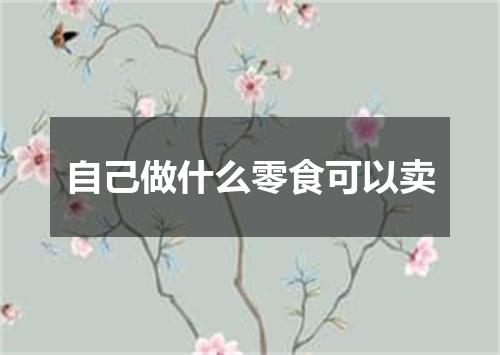自己做什么零食可以卖