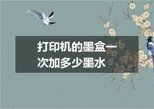 打印机的墨盒一次加多少墨水