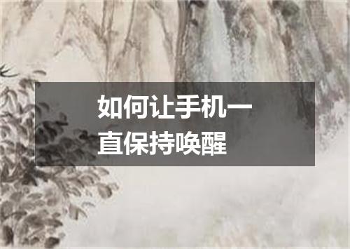 如何让手机一直保持唤醒