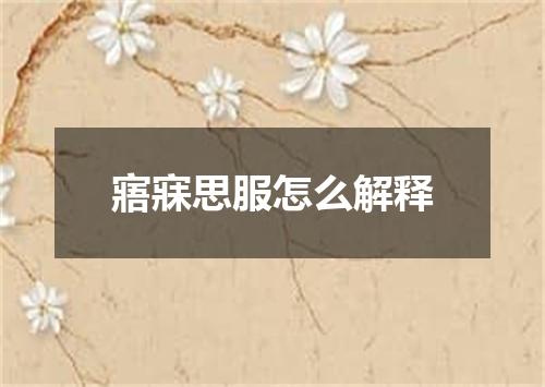 寤寐思服怎么解释