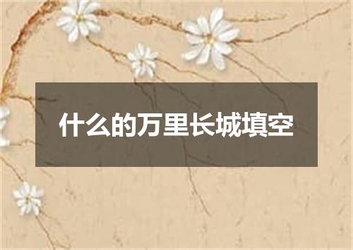 什么的万里长城填空