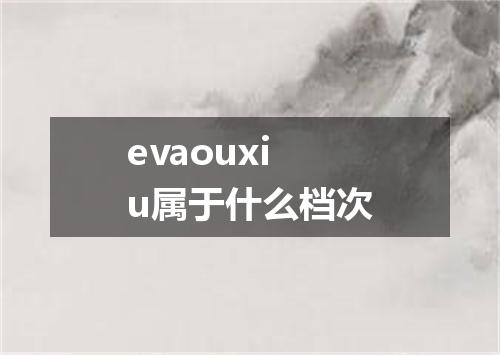 evaouxiu属于什么档次