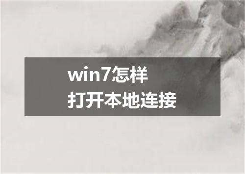 win7怎样打开本地连接