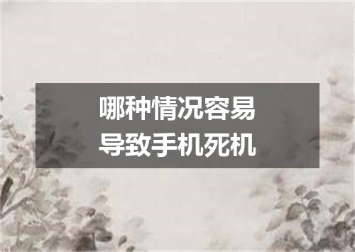 哪种情况容易导致手机死机