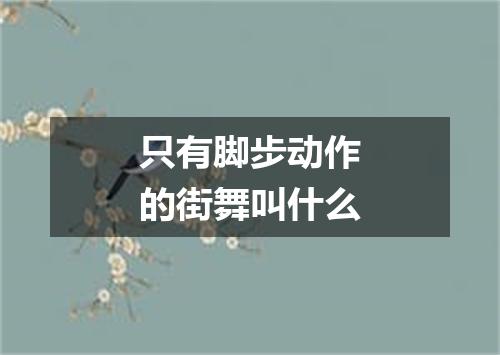 只有脚步动作的街舞叫什么