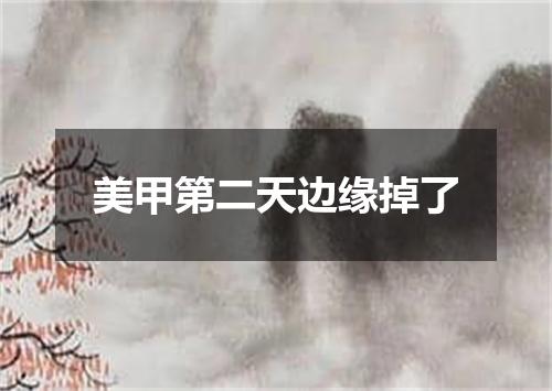 美甲第二天边缘掉了