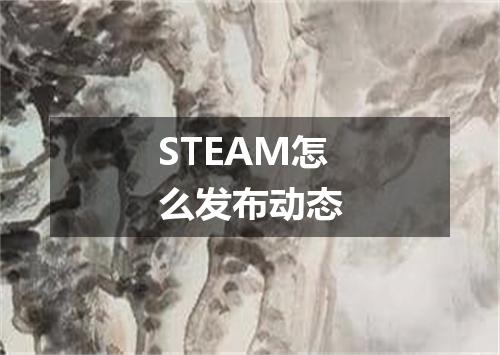 STEAM怎么发布动态