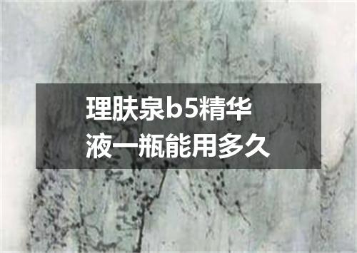 理肤泉b5精华液一瓶能用多久
