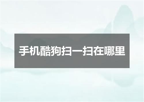 手机酷狗扫一扫在哪里