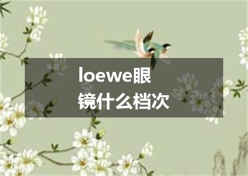loewe眼镜什么档次
