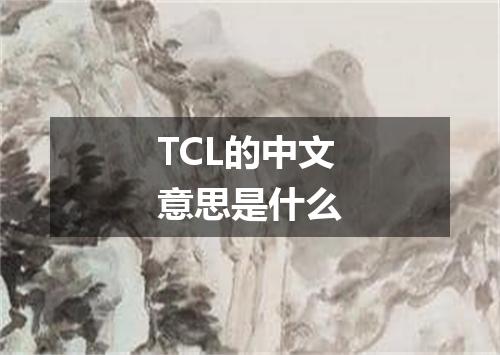 TCL的中文意思是什么