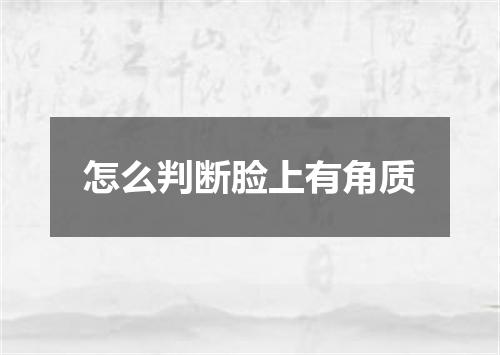 怎么判断脸上有角质