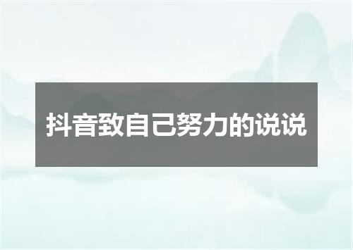 抖音致自己努力的说说