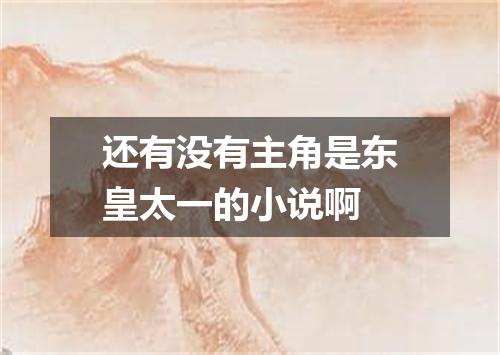 还有没有主角是东皇太一的小说啊