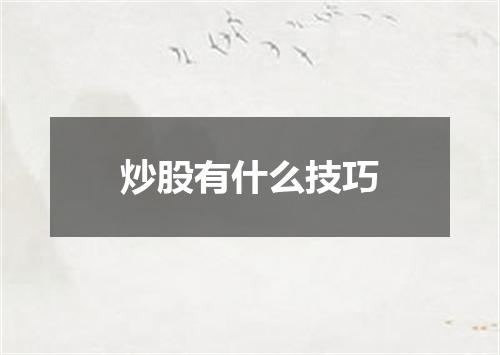 炒股有什么技巧