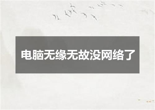 电脑无缘无故没网络了