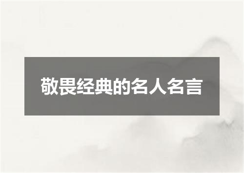 敬畏经典的名人名言