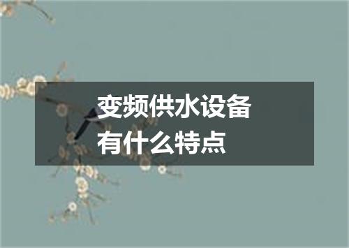 变频供水设备有什么特点