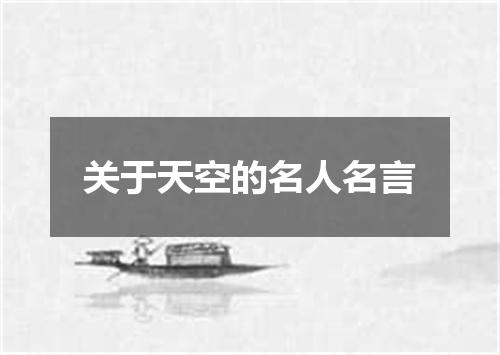 关于天空的名人名言