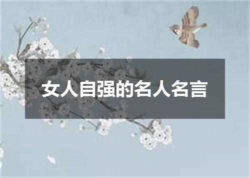 女人自强的名人名言