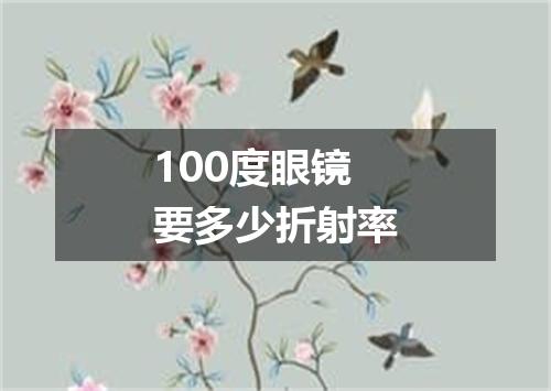 100度眼镜要多少折射率