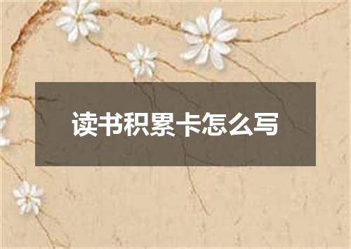 读书积累卡怎么写