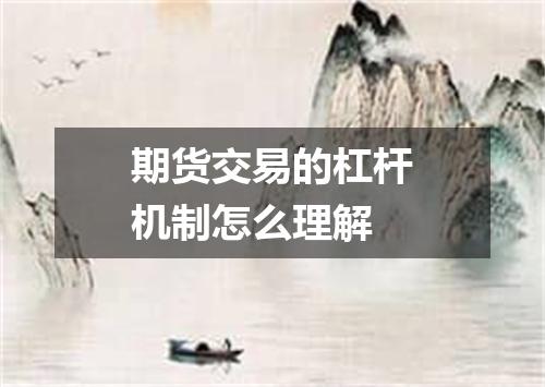 期货交易的杠杆机制怎么理解