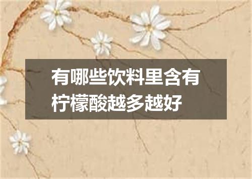 有哪些饮料里含有柠檬酸越多越好