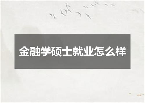 金融学硕士就业怎么样