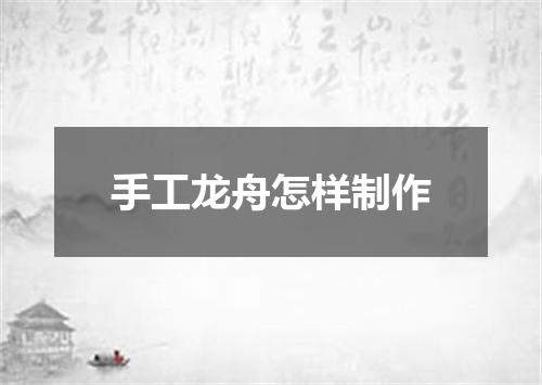 手工龙舟怎样制作