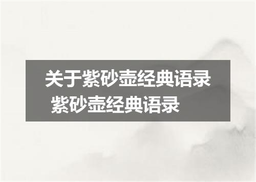 关于紫砂壶经典语录 紫砂壶经典语录
