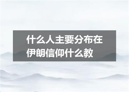 什么人主要分布在伊朗信仰什么教