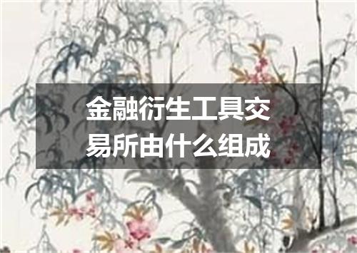 金融衍生工具交易所由什么组成