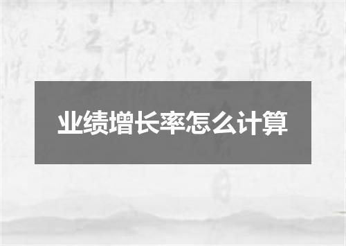 业绩增长率怎么计算