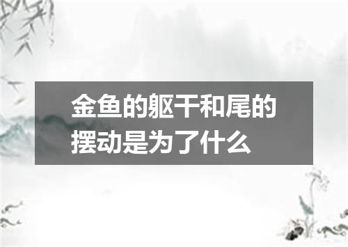 金鱼的躯干和尾的摆动是为了什么