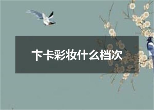 卞卡彩妆什么档次