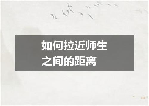 如何拉近师生之间的距离