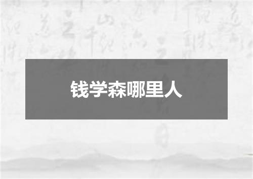 钱学森哪里人