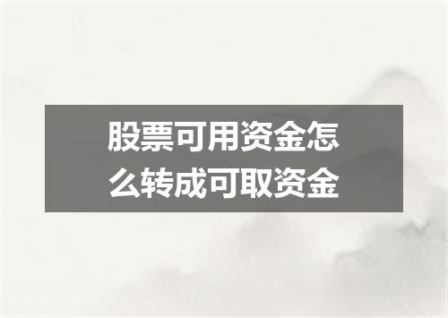 股票可用资金怎么转成可取资金