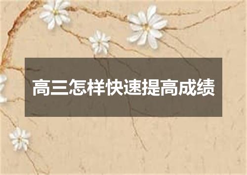 高三怎样快速提高成绩