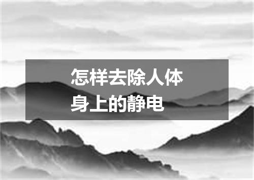 怎样去除人体身上的静电