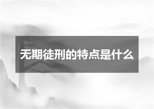 无期徒刑的特点是什么