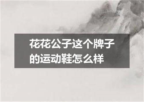 花花公子这个牌子的运动鞋怎么样