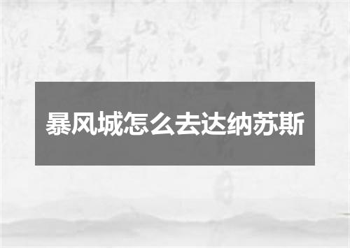 暴风城怎么去达纳苏斯
