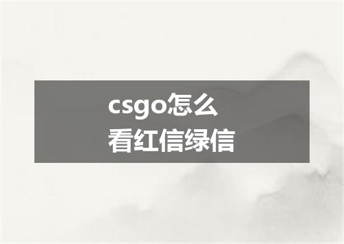 csgo怎么看红信绿信