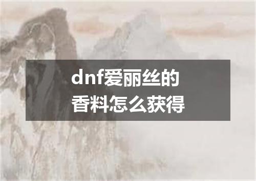 dnf爱丽丝的香料怎么获得