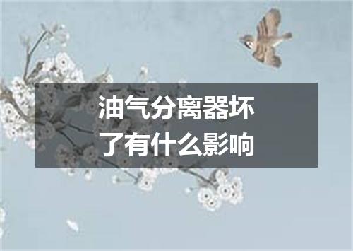 油气分离器坏了有什么影响