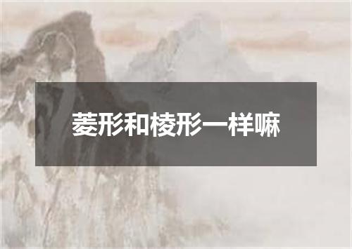 菱形和棱形一样嘛