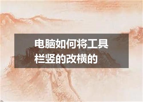 电脑如何将工具栏竖的改横的