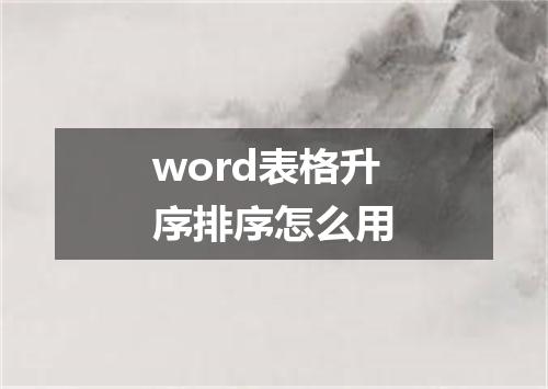 word表格升序排序怎么用
